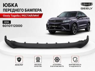 Юбка бампера передняя Geely Tugella