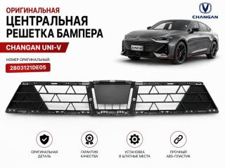 Запчасть решетка бампера передняя Changan UNI-V