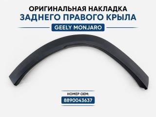 Накладка крыла задняя правая Geely Monjaro