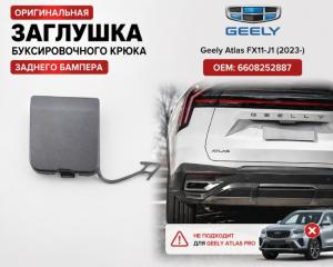 Запчасть заглушка бампера задняя Geely Atlas