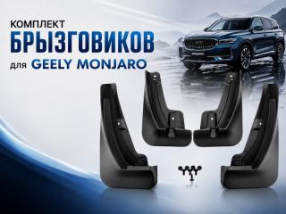 Брызговики комплект Geely Monjaro