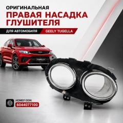 Насадка глушителя задняя правая Geely Tugella