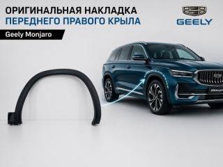 Накладка крыла передняя правая Geely Monjaro
