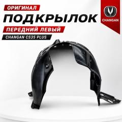 Запчасть подкрылок передний левый Changan CS35 Plus