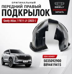 Подкрылок передний правый Geely Atlas