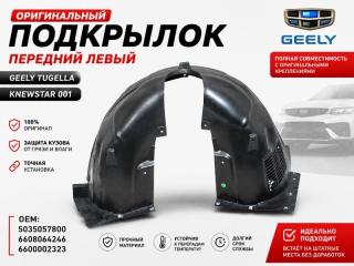 Подкрылок передний левый Geely Tugella