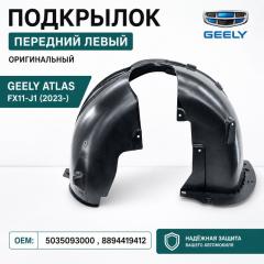 Подкрылок передний левый Geely Atlas