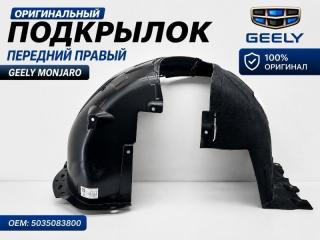 Подкрылок передний правый Geely Monjaro