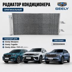 Радиатор кондиционера Geely Tugella