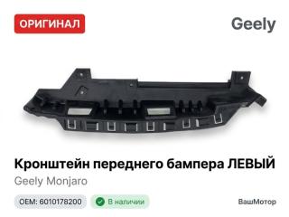 Запчасть кронштейн бампера передний левый Geely Monjaro