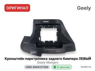 Запчасть кронштейн парковочного радара задний левый Geely Monjaro