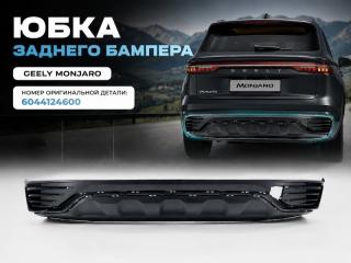Юбка бампера задняя Geely Monjaro