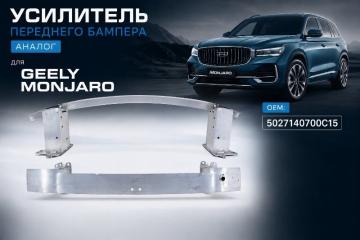 Усилитель бампера передний Geely Monjaro