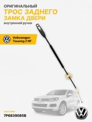 Трос замка двери задний Volkswagen Touareg 2