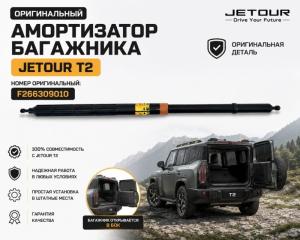Запчасть амортизатор багажника Jetour T2