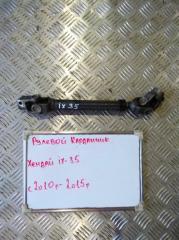 Запчасть рулевой карданчик Hyundai ix35 2009-2013