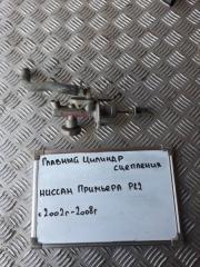 Запчасть главный цилиндр сцепления Nissan Primera 2002-2008