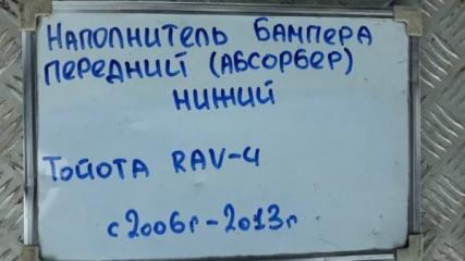 Наполнитель бампера (Абсорбер) передний RAV4 2006-2013 ACA30 2.0 1AZ-FE Наполнитель бампера (Абсорбер) передний RAV4 2006-2013 ACA30 2.0 1AZ-FE