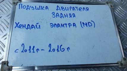 Подушка двигателя задняя Elantra 2011-2016 MD 1.6	G4GC