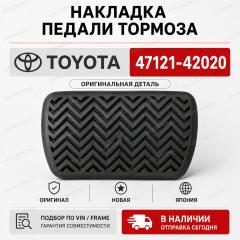 Запчасть накладка на педаль TOYOTA