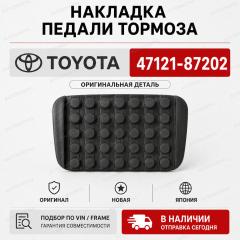 Накладка на педаль TOYOTA новая Накладка на педаль TOYOTA