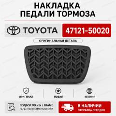 Фото запчасти накладка на педаль TOYOTA новая запчасть Запчасть накладка на педаль TOYOTA