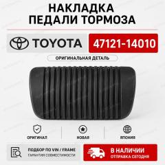 Запчасть накладка на педаль TOYOTA