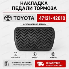 Запчасть накладка на педаль TOYOTA