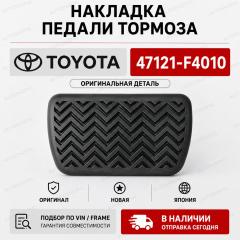 Запчасть накладка на педаль TOYOTA