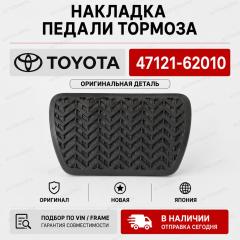 Запчасть накладка на педаль TOYOTA