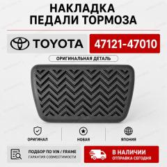 Запчасть накладка на педаль TOYOTA