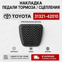 Запчасть накладка на педаль TOYOTA
