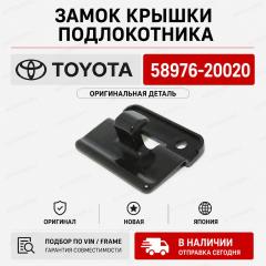Замок крышки подлокотника TOYOTA новая Замок крышки подлокотника TOYOTA