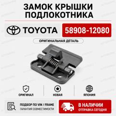Замок крышки подлокотника TOYOTA новая Замок крышки подлокотника TOYOTA