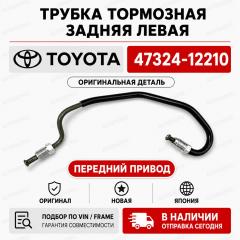 Запчасть трубка тормозная задняя левая TOYOTA
