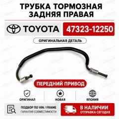Запчасть трубка тормозная задняя правая TOYOTA