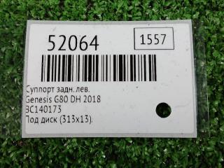 Суппорт задний левый G80 2018 DH