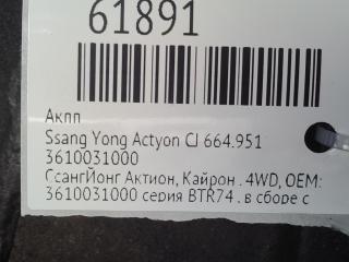 АКПП Actyon CJ 664.951