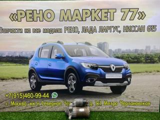Стартер Lada Largus 2015