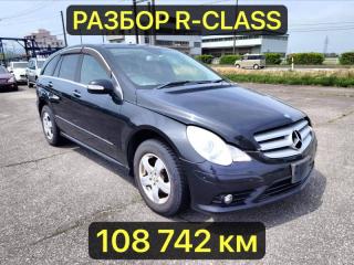 Запчасть разбор Mercedes-Benz R-Class W251 контрактная Разбор Mercedes-Benz R-Class W251 контрактная