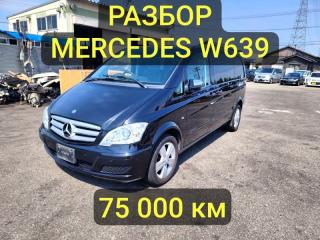Разбор Mercedes-Benz V-Class 2011