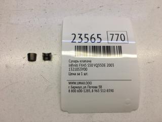 Сухарь клапана Infiniti FX35 2003