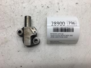 Натяжитель цепи ГРМ Toyota Funcargo 2002 Б/У Натяжитель цепи ГРМ Toyota Funcargo 2002