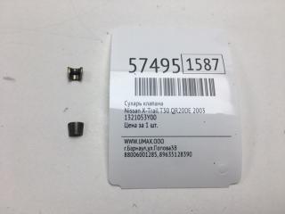 Сухарь клапана Nissan X-Trail 2003 Б/У Сухарь клапана Nissan X-Trail 2003