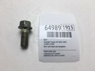 Запчасть болт Hyundai Tucson 2005