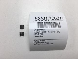 Сухарь клапана Nissan X-Trail 2002 Б/У Сухарь клапана Nissan X-Trail 2002