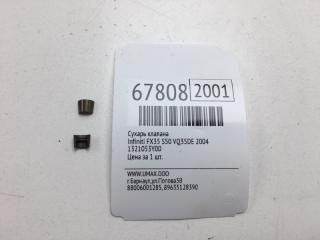 Сухарь клапана Infiniti FX35 2004