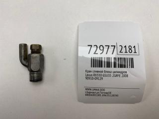 Кран сливной блока цилиндров Lexus RX350 2008