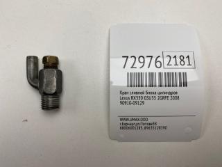 Кран сливной блока цилиндров Lexus RX350 2008