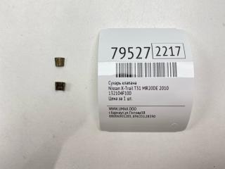 Сухарь клапана Nissan X-Trail 2010 Б/У Сухарь клапана Nissan X-Trail 2010